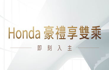 Honda 豪禮享雙乘 本月入主即送5年不限里程延長保固